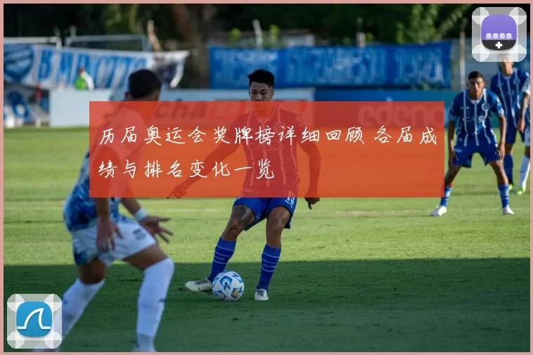 历届奥运会奖牌榜详细回顾 各届成绩与排名变化一览