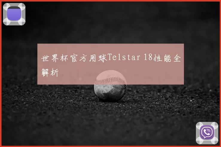 世界杯官方用球Telstar 18性能全解析
