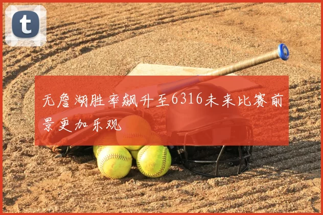 无詹湖胜率飙升至6316未来比赛前景更加乐观