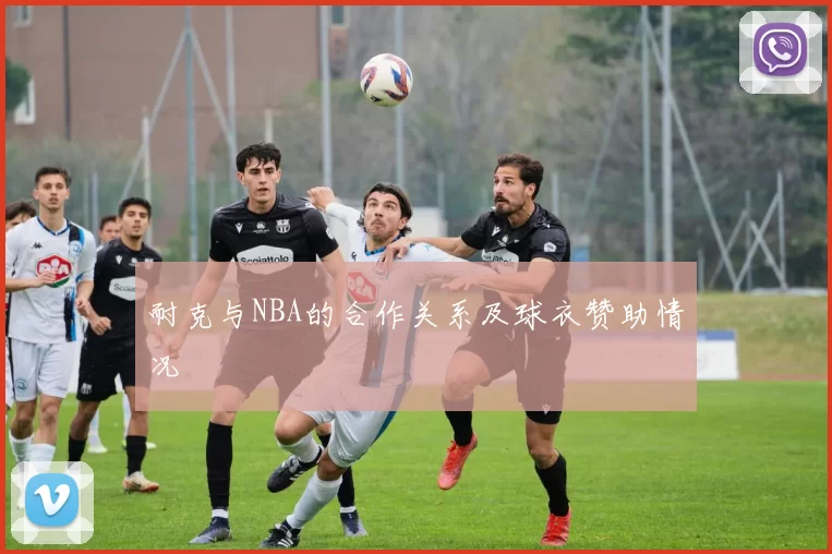 耐克与NBA的合作关系及球衣赞助情况