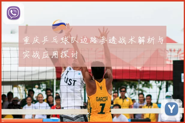 重庆乒乓球队边路渗透战术解析与实战应用探讨