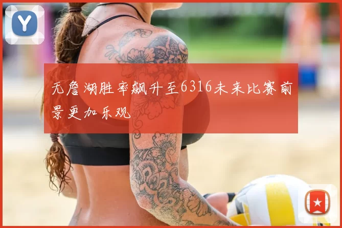 无詹湖胜率飙升至6316未来比赛前景更加乐观