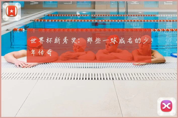 世界杯新秀奖：那些一球成名的少年传奇