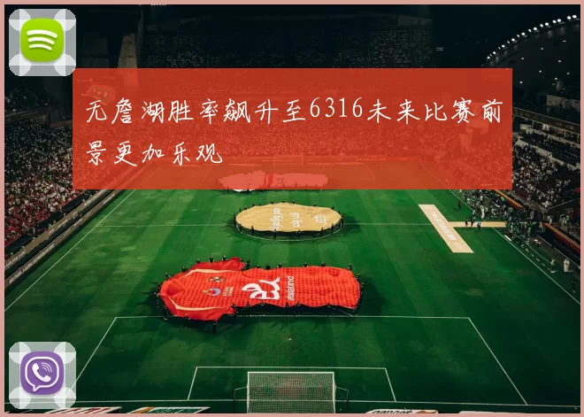 无詹湖胜率飙升至6316未来比赛前景更加乐观