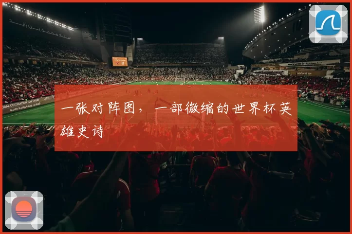 一张对阵图,一部微缩的世界杯英雄史诗