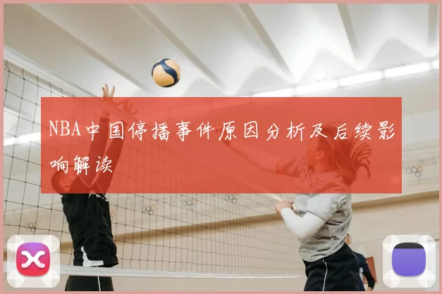 NBA中国停播事件原因分析及后续影响解读