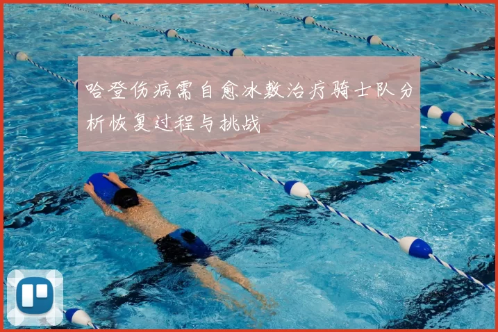 哈登伤病需自愈冰敷治疗骑士队分析恢复过程与挑战
