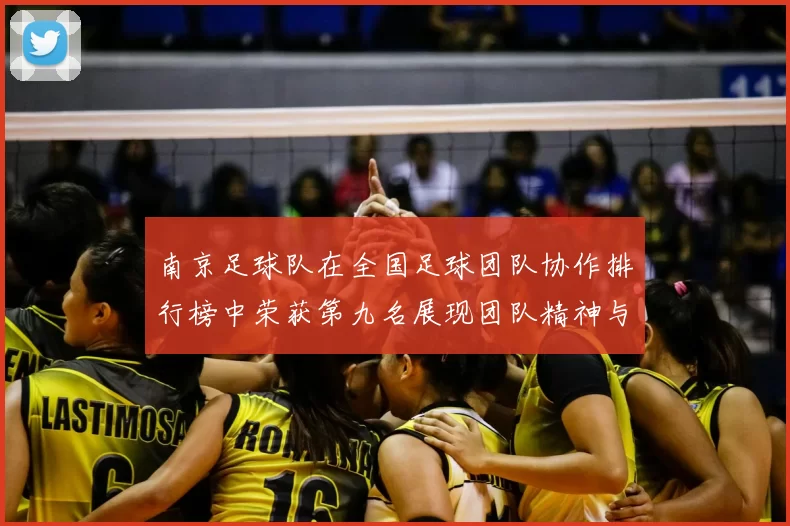 南京足球队在全国足球团队协作排行榜中荣获第九名展现团队精神与实力