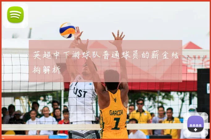 英超中下游球队普通球员的薪金结构解析