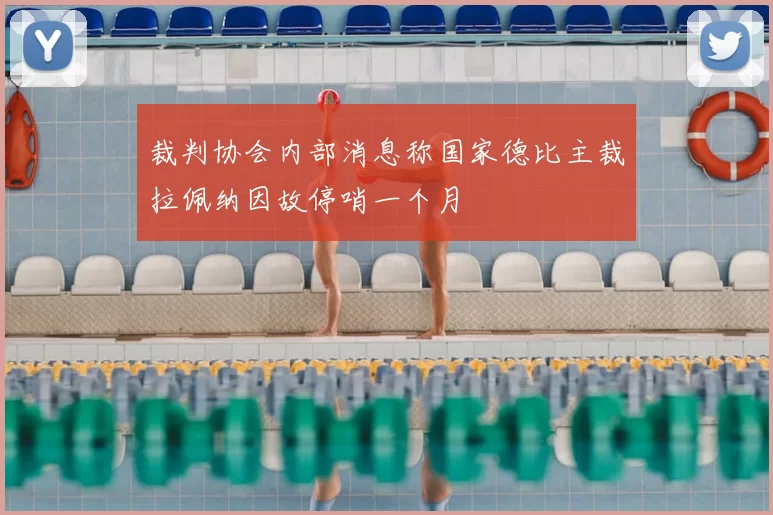裁判协会内部消息称国家德比主裁拉佩纳因故停哨一个月