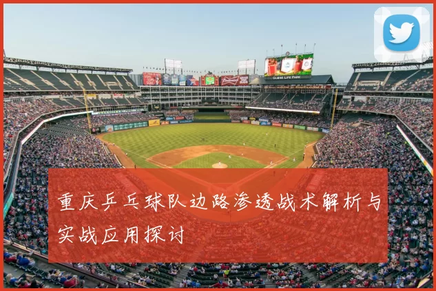 重庆乒乓球队边路渗透战术解析与实战应用探讨