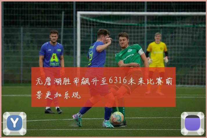 无詹湖胜率飙升至6316未来比赛前景更加乐观