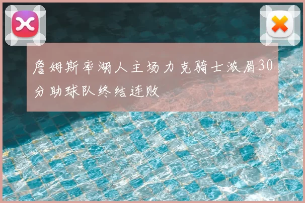 詹姆斯率湖人主场力克骑士浓眉30分助球队终结连败
