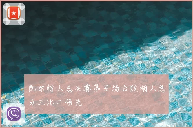 凯尔特人总决赛第五场击败湖人总分三比二领先