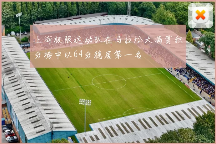 上海极限运动队在马拉松大满贯积分榜中以64分稳居第一名
