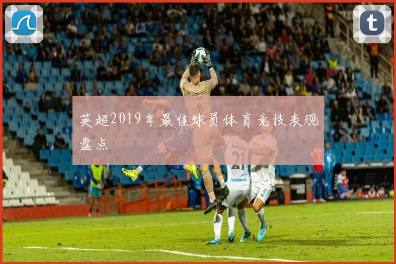 英超2019年最佳球员体育竞技表现盘点