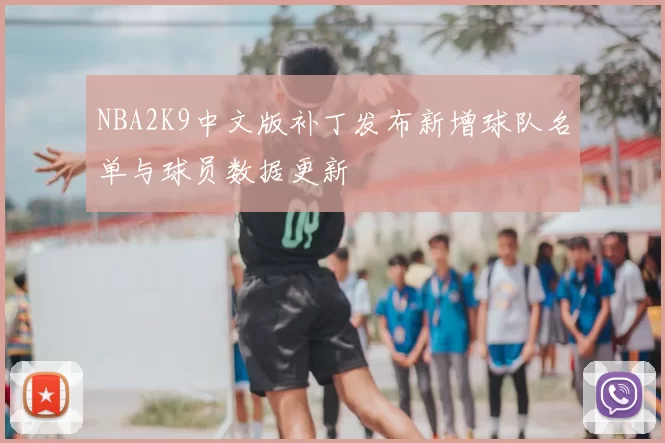 NBA2K9中文版补丁发布新增球队名单与球员数据更新