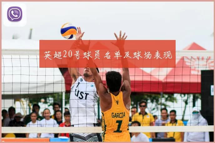 英超20号球员名单及球场表现