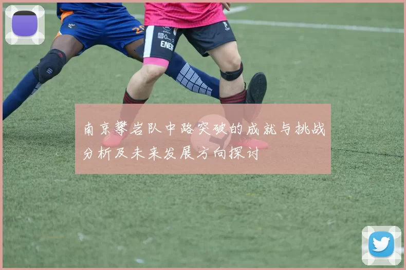 南京攀岩队中路突破的成就与挑战分析及未来发展方向探讨
