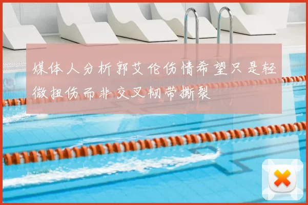 媒体人分析郭艾伦伤情希望只是轻微扭伤而非交叉韧带撕裂