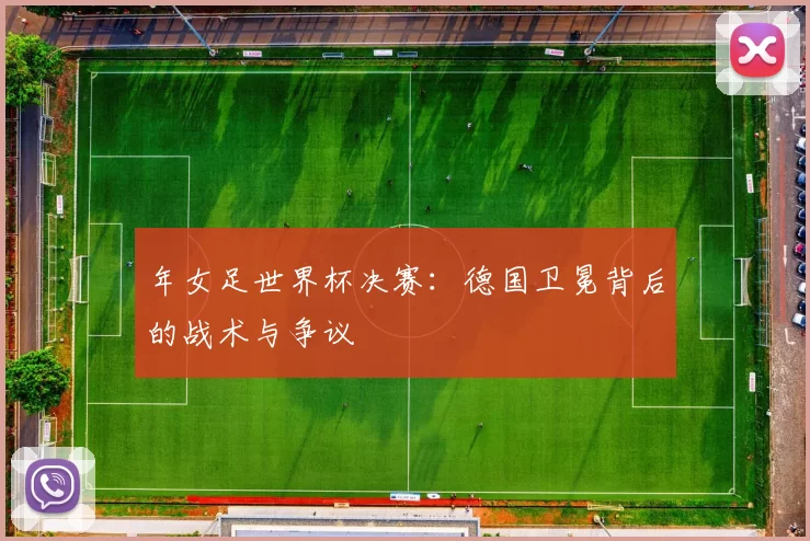 年女足世界杯决赛:德国卫冕背后的战术与争议