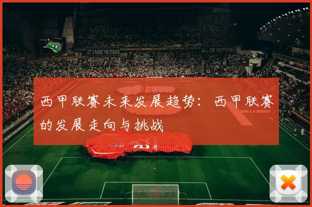 西甲联赛未来发展趋势：西甲联赛的发展走向与挑战