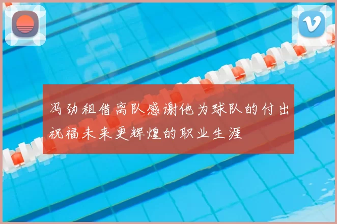 冯劲租借离队感谢他为球队的付出祝福未来更辉煌的职业生涯
