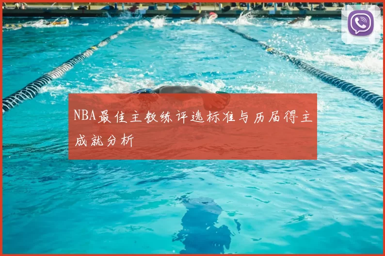 NBA最佳主教练评选标准与历届得主成就分析