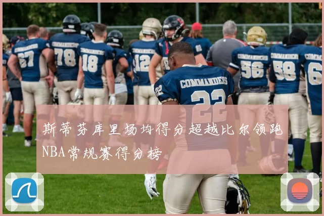 斯蒂芬库里场均得分超越比尔领跑NBA常规赛得分榜