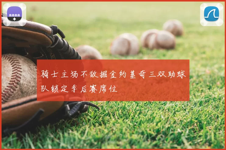 骑士主场不敌掘金约基奇三双助球队锁定季后赛席位