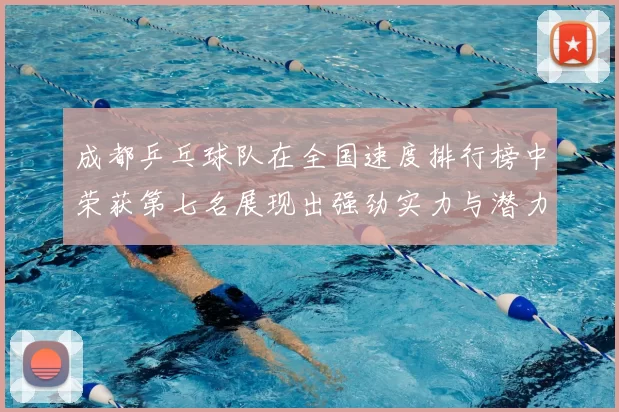 成都乒乓球队在全国速度排行榜中荣获第七名展现出强劲实力与潜力