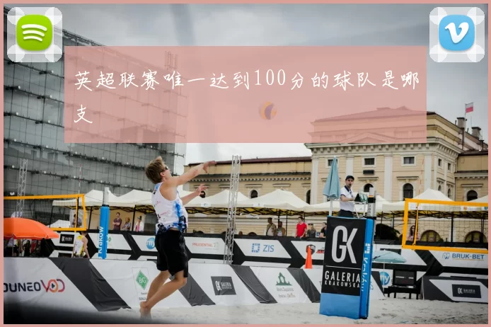 英超联赛唯一达到100分的球队是哪支