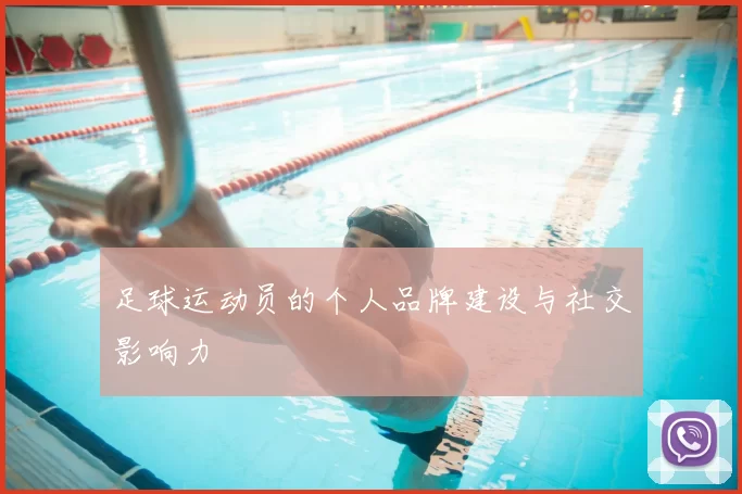 足球运动员的个人品牌建设与社交影响力