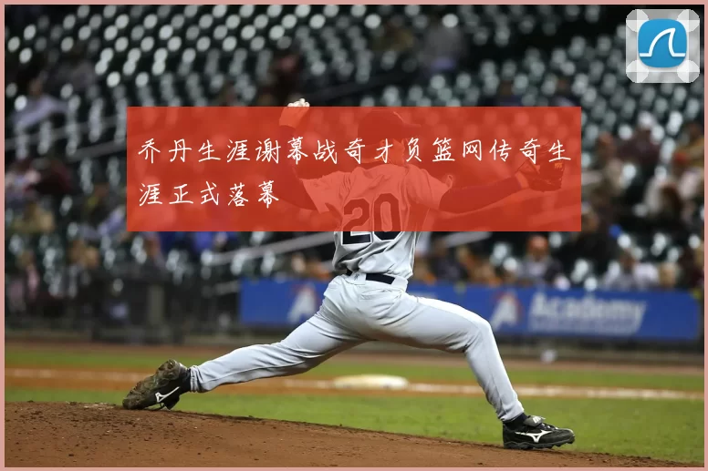 乔丹生涯谢幕战奇才负篮网传奇生涯正式落幕