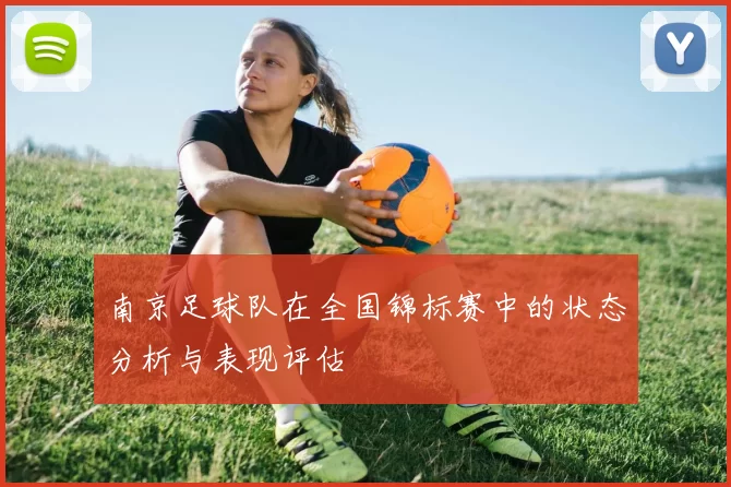 南京足球队在全国锦标赛中的状态分析与表现评估