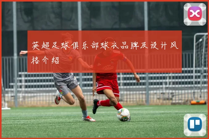 英超足球俱乐部球衣品牌及设计风格介绍