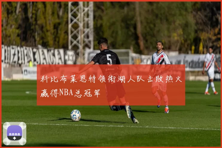 科比布莱恩特领衔湖人队击败热火赢得NBA总冠军