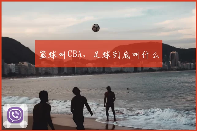 篮球叫CBA，足球到底叫什么