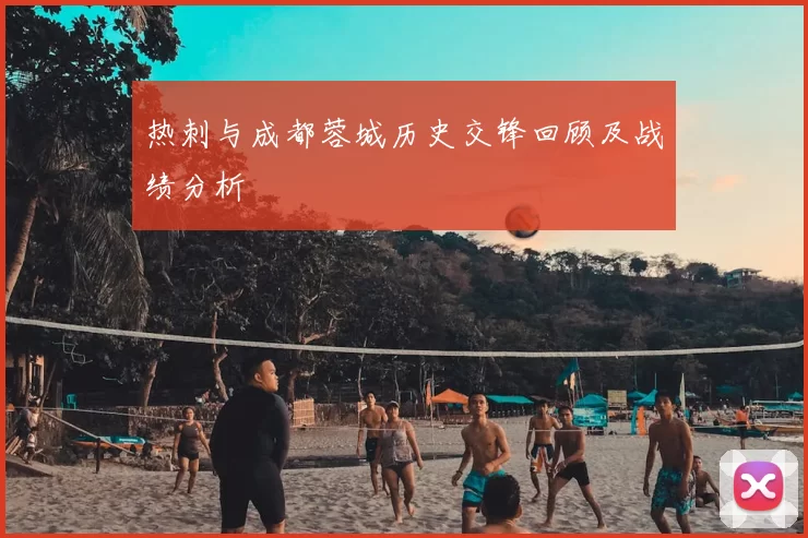 热刺与成都蓉城历史交锋回顾及战绩分析