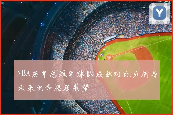 NBA历年总冠军球队成就对比分析与未来竞争格局展望