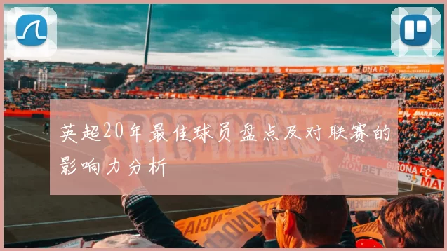 英超20年最佳球员盘点及对联赛的影响力分析
