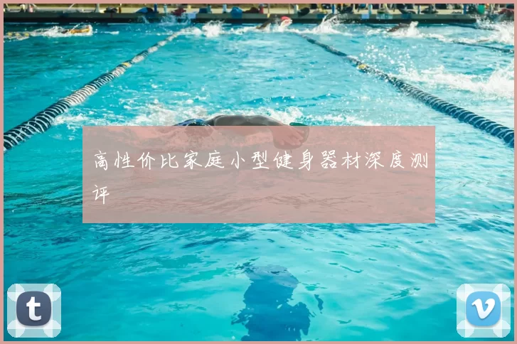 高性价比家庭小型健身器材深度测评