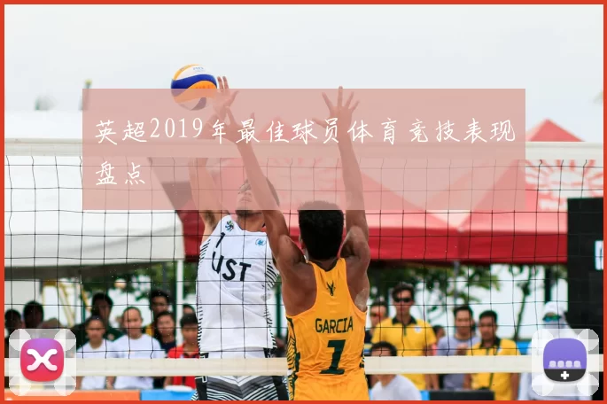 英超2019年最佳球员体育竞技表现盘点