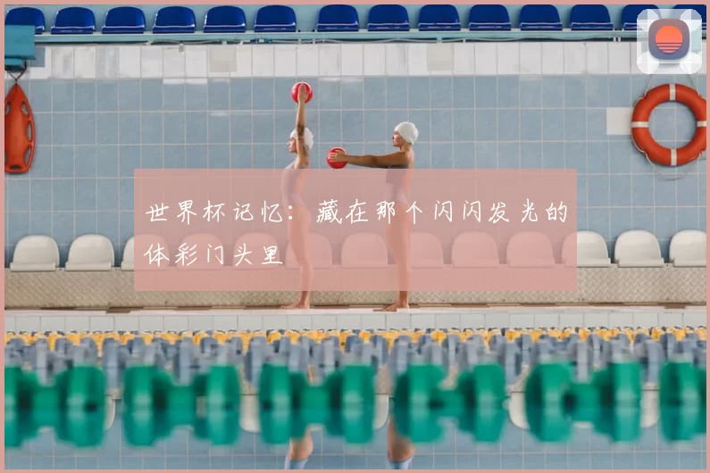 世界杯记忆:藏在那个闪闪发光的体彩门头里