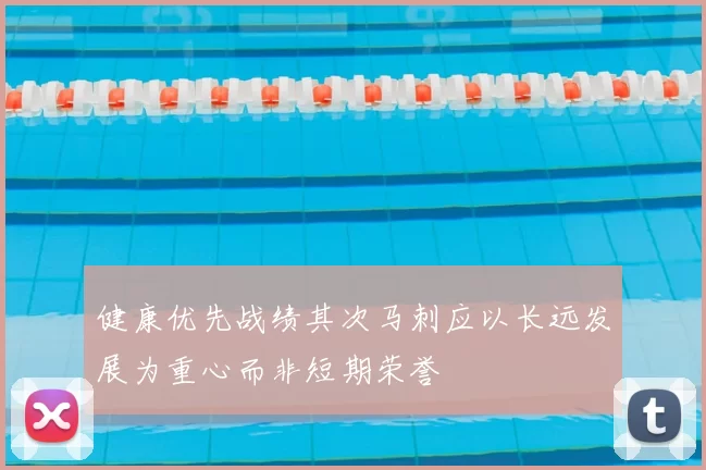 健康优先战绩其次马刺应以长远发展为重心而非短期荣誉