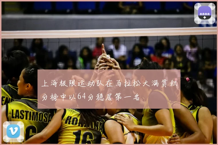 上海极限运动队在马拉松大满贯积分榜中以64分稳居第一名