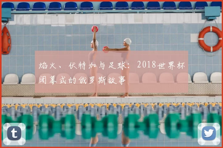 焰火、伏特加与足球:2018世界杯闭幕式的俄罗斯故事
