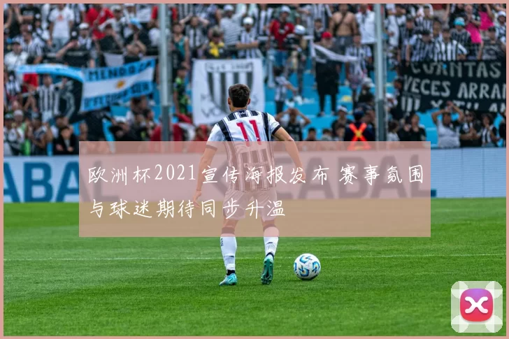 欧洲杯2021宣传海报发布 赛事氛围与球迷期待同步升温
