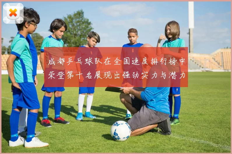 成都乒乓球队在全国速度排行榜中荣登第十名展现出强劲实力与潜力