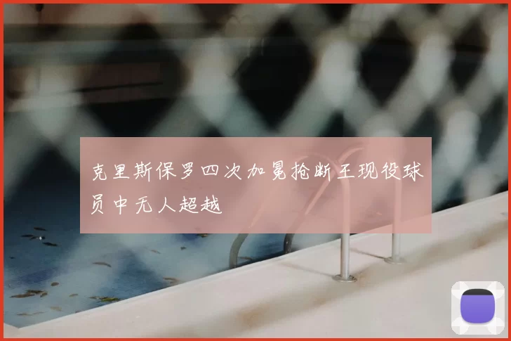 克里斯保罗四次加冕抢断王现役球员中无人超越